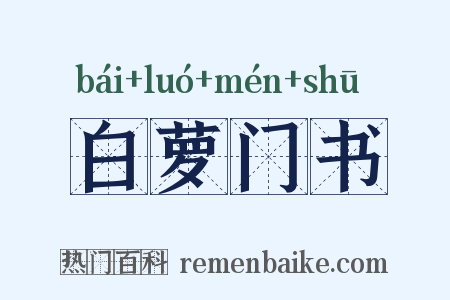 白萝门书是什么意思的图片